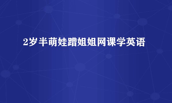 2岁半萌娃蹭姐姐网课学英语