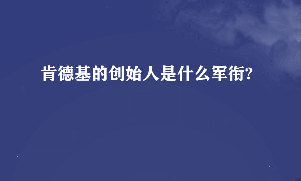 肯德基的创始人是什么军衔?