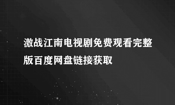 激战江南电视剧免费观看完整版百度网盘链接获取