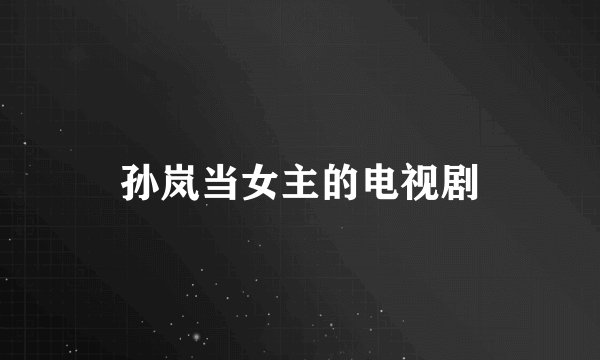孙岚当女主的电视剧
