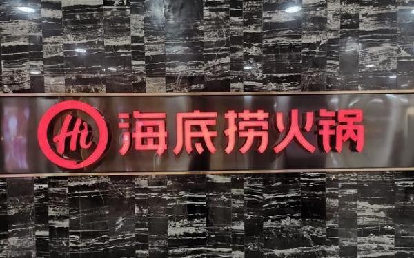 海底捞决定年前关停300家左右门店 这是咋情况？
