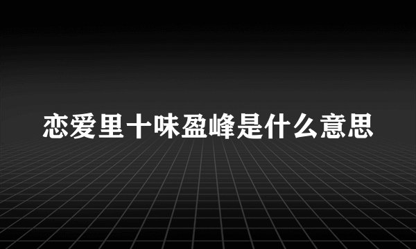 恋爱里十味盈峰是什么意思