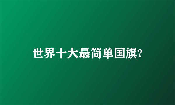 世界十大最简单国旗?