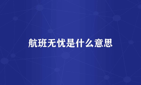航班无忧是什么意思