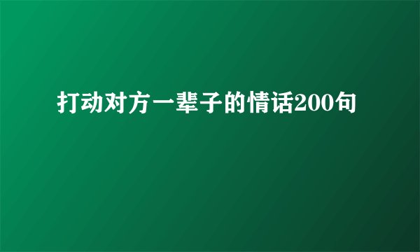 打动对方一辈子的情话200句
