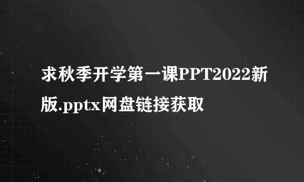求秋季开学第一课PPT2022新版.pptx网盘链接获取