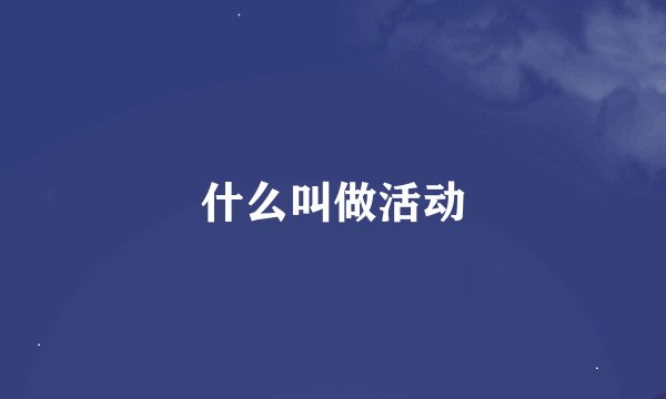 什么叫做活动