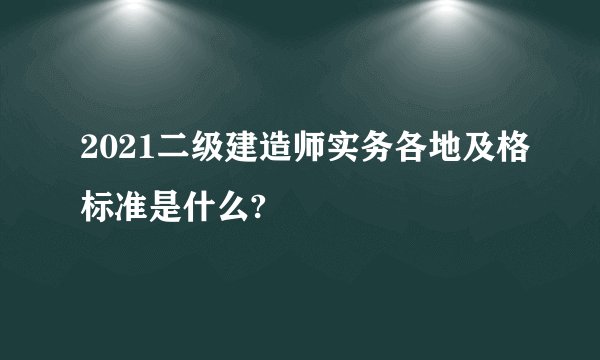 2021二级建造师实务各地及格标准是什么?