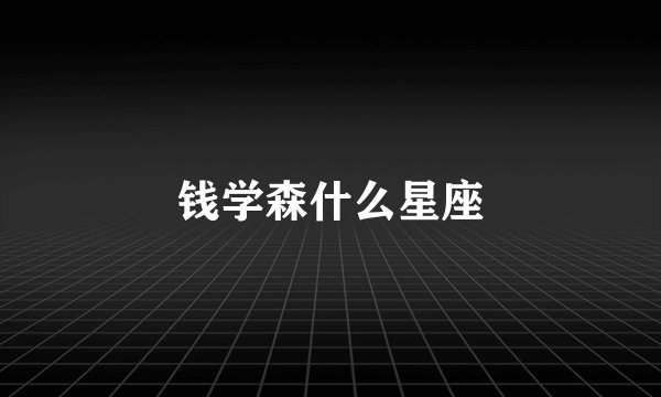 钱学森什么星座
