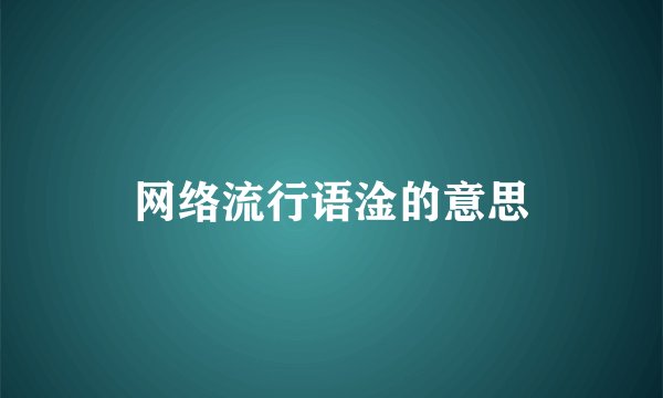 网络流行语淦的意思