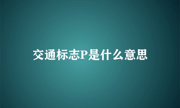 交通标志P是什么意思