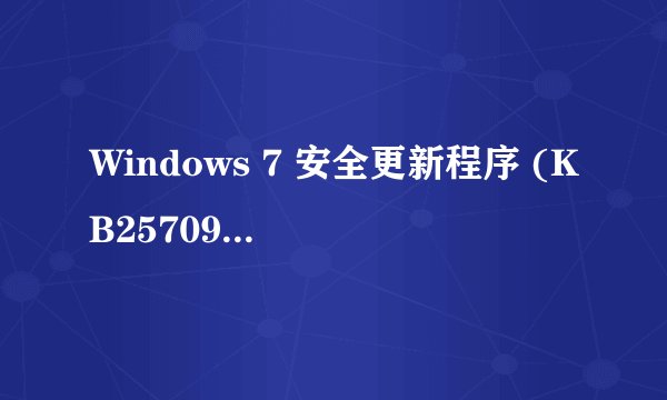 Windows 7 安全更新程序 (KB2570947)总是更新失败，怎么解决？