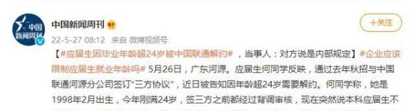 应届生超24岁被解约！广东联通致歉：已消除误解，将继续履约