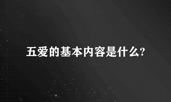 五爱的基本内容是什么?
