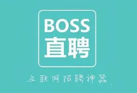 BOSS直聘现多个无厘头职位名称,为了博眼球,还是另有原因?