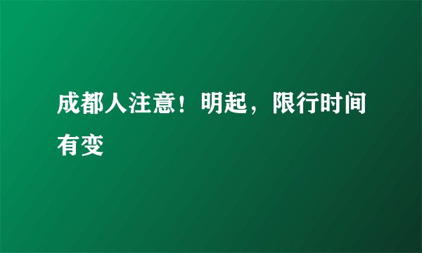 成都人注意!明起,限行时间有变