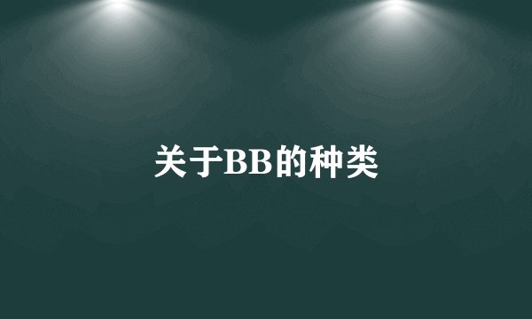 关于BB的种类