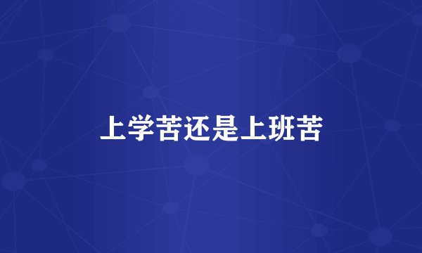 上学苦还是上班苦