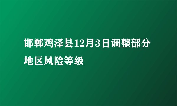 邯郸鸡泽县12月3日调整部分地区风险等级