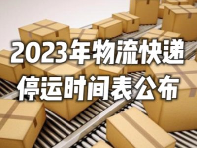 2023快递放假停运时间一览表