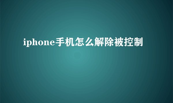iphone手机怎么解除被控制