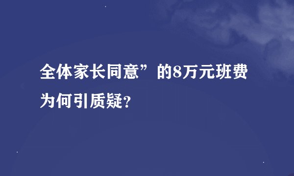 全体家长同意”的8万元班费为何引质疑？