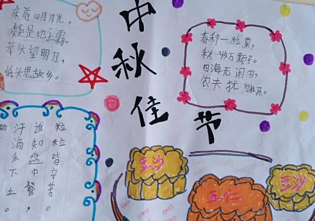 中秋节的 手抄报内容