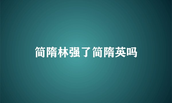 简隋林强了简隋英吗
