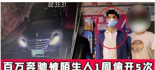 律师分析：男子奔驰被陌生人1周内偷开5次，对方构成盗窃罪吗？