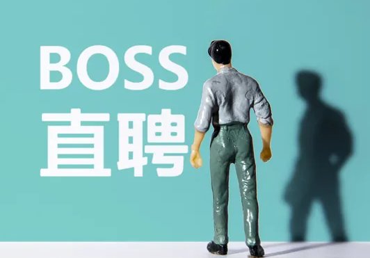 BOSS直聘现多个无厘头职位名称,为了博眼球,还是另有原因?
