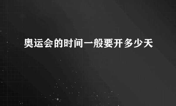 奥运会的时间一般要开多少天