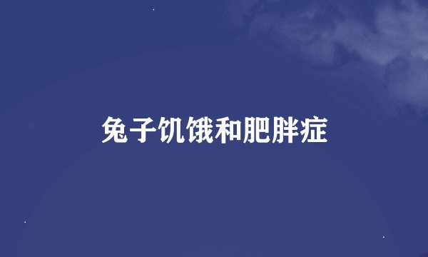兔子饥饿和肥胖症