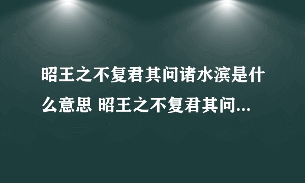 昭王之不复君其问诸水滨是什么意思 昭王之不复君其问诸水滨的意思