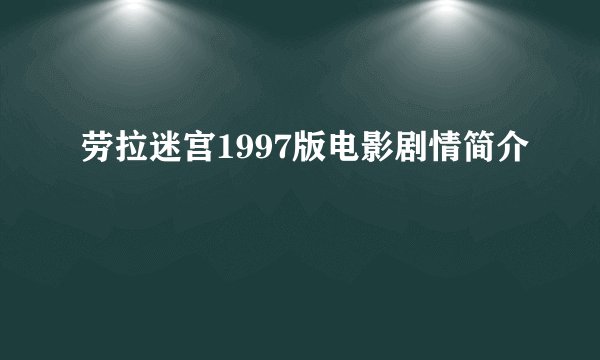 劳拉迷宫1997版电影剧情简介