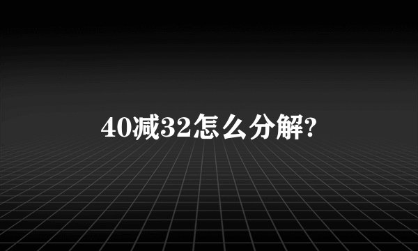 40减32怎么分解?