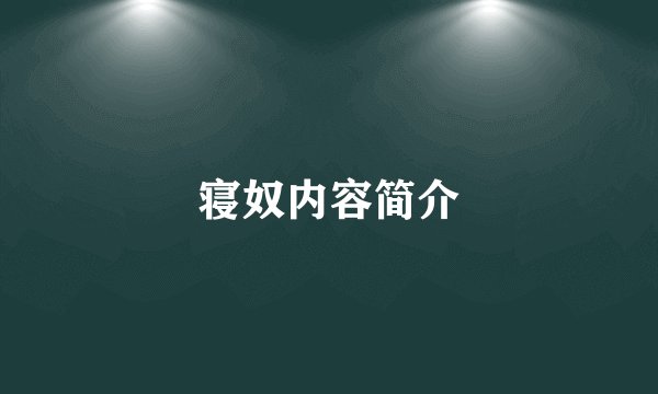 寝奴内容简介