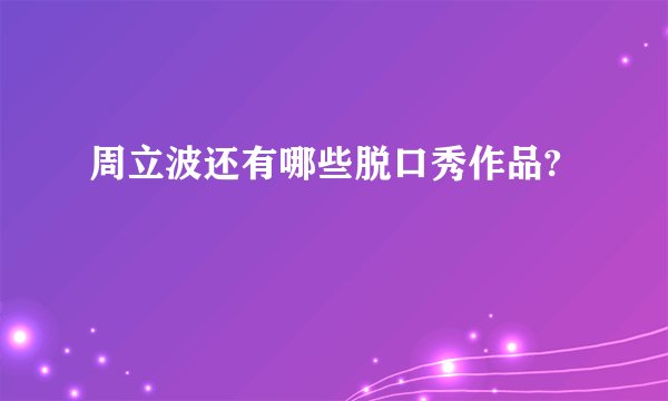 周立波还有哪些脱口秀作品?