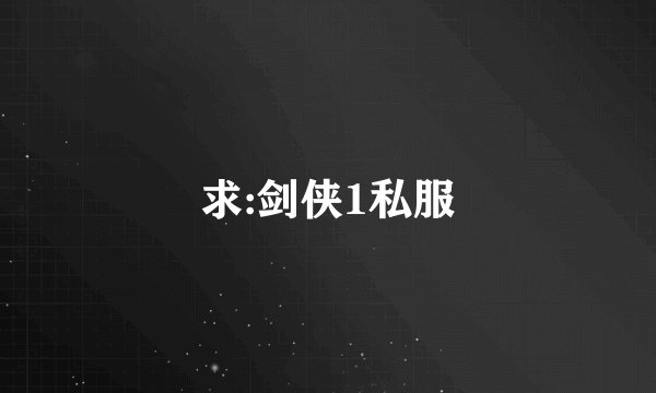 求:剑侠1私服