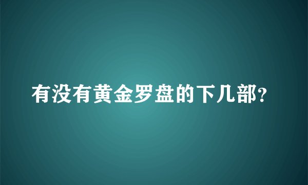 有没有黄金罗盘的下几部？
