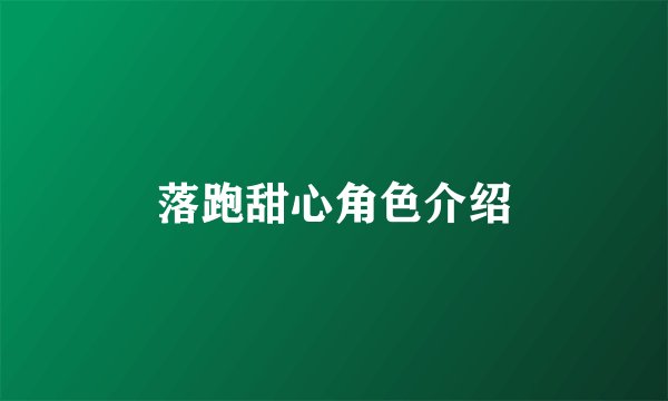 落跑甜心角色介绍