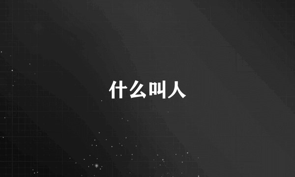 什么叫人