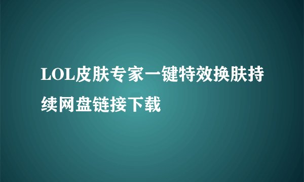 LOL皮肤专家一键特效换肤持续网盘链接下载