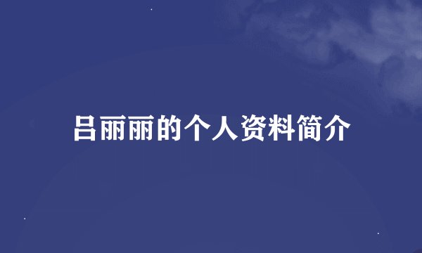 吕丽丽的个人资料简介