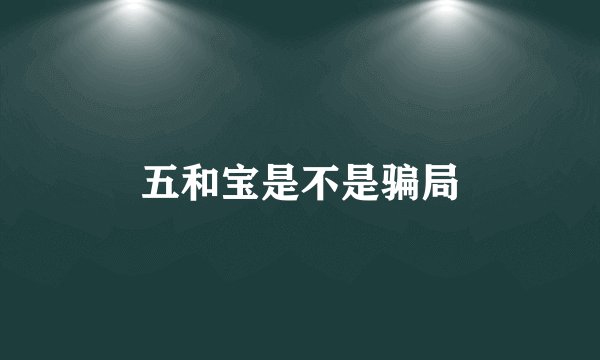 五和宝是不是骗局