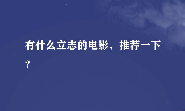 有什么立志的电影，推荐一下？