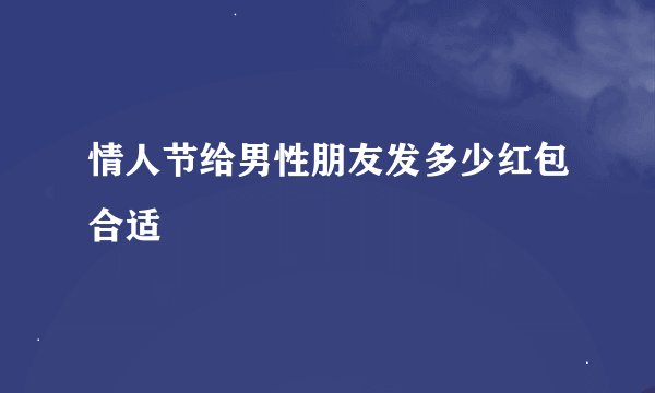 情人节给男性朋友发多少红包合适
