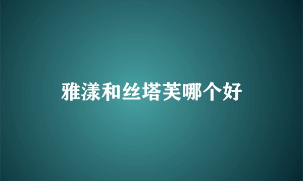 雅漾和丝塔芙哪个好