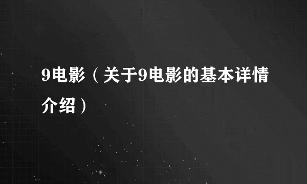 9电影（关于9电影的基本详情介绍）