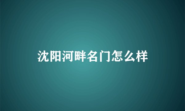 沈阳河畔名门怎么样