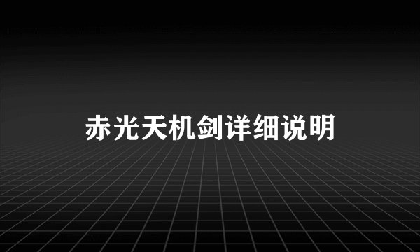 赤光天机剑详细说明